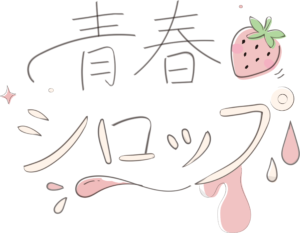 青春シロップ